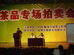中國臨滄茶文化博覽會茶品拍賣會